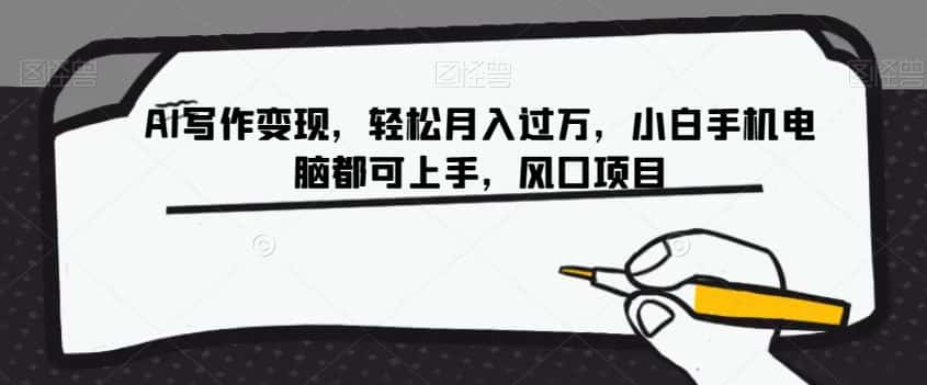 AI写作变现，轻松月入过万，小白手机电脑都可上手，风口项目【揭秘】-优优云创网