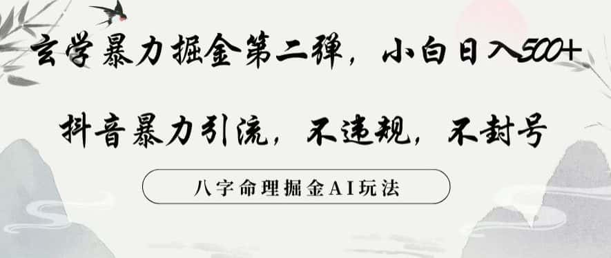 玄学暴力掘金第二弹，小白日入500+，抖音暴力引流，不违规，术封号，八字命理掘金AI玩法【揭秘】-优优云创网