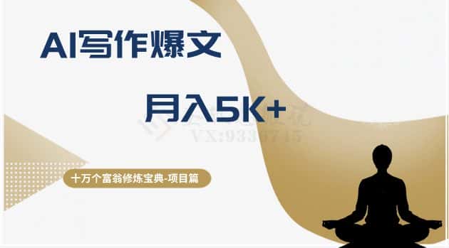 十万个富翁修炼宝典之12.AI写作爆文，月入5k+-优优云创网