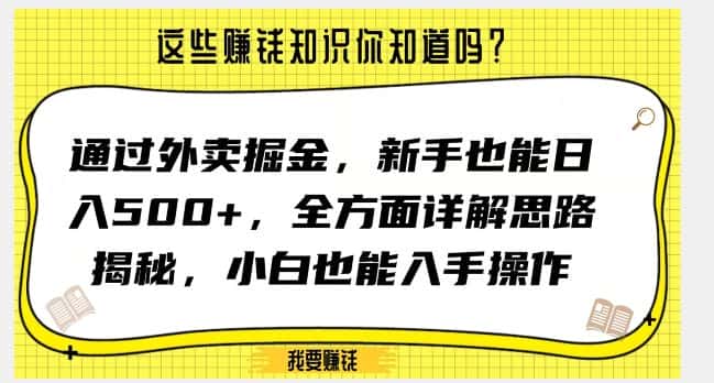 通过外卖掘金，新手也能日入500+，全方面详解思路揭秘，小白也能上手操作【揭秘】-副业吧