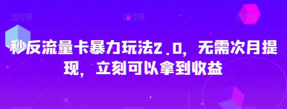 秒反流量卡暴力玩法2.0，无需次月提现，立刻可以拿到收益【揭秘】-优优云创网