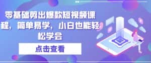 零基础剪出爆款短视频课程，简单易学，小白也能轻松学会-优优云创网
