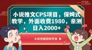 小说推文CPS项目，保姆式教学，外面收费1980，亲测日入2000+【揭秘】-优优云创网