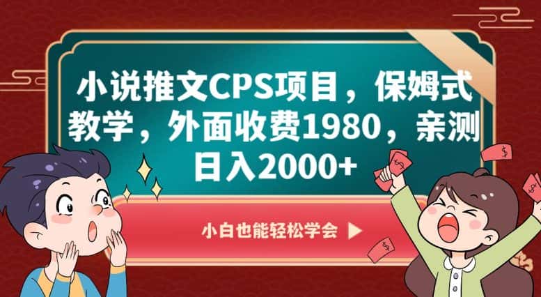 小说推文CPS项目，保姆式教学，外面收费1980，亲测日入2000+【揭秘】-优优云创网