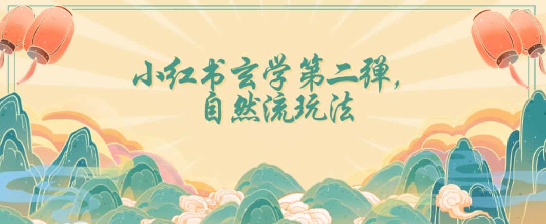 全新自然流玩法小红书玄学日入2800+，小白也可轻松入手【揭秘】-优优云创网