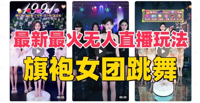 抖音最新最火旗袍女团跳舞无人直播玩法（含开播视频教程+软件+互动视频素材）-优优云创网