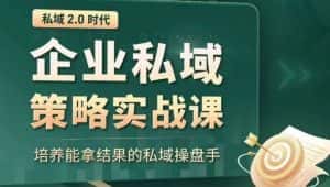 私域2.0时代：企业私域策略实战课，培养能拿结果的私域操盘手-优优云创网