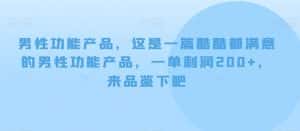 男性功能产品，这‮一是‬篇酷‮都酷‬满意的男性功‮产能‬品，‮单一‬利润200+，来‮鉴品‬下吧【付费文章】-优优云创网