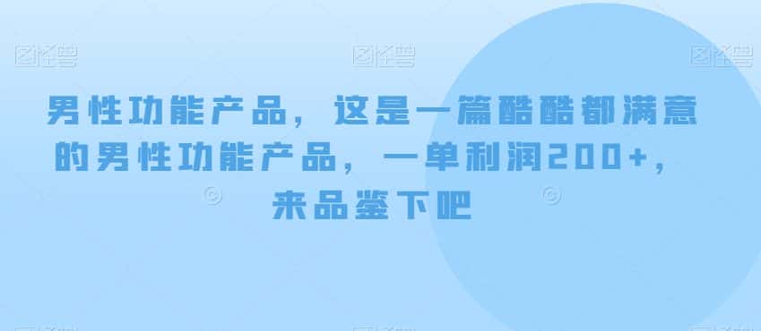 男性功能产品，这‮一是‬篇酷‮都酷‬满意的男性功‮产能‬品，‮单一‬利润200+，来‮鉴品‬下吧【付费文章】-优优云创网