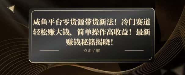 咸鱼平台零货源带货新玩法！平板冷门赛道轻松赚大钱，简单操作高收益【揭秘】-优优云创网