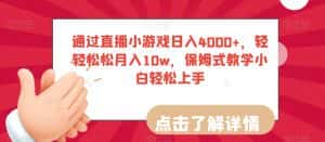 通过直播小游戏日入4000+，轻轻松松月入10w，保姆式教学小白轻松上手【揭秘】-优优云创网
