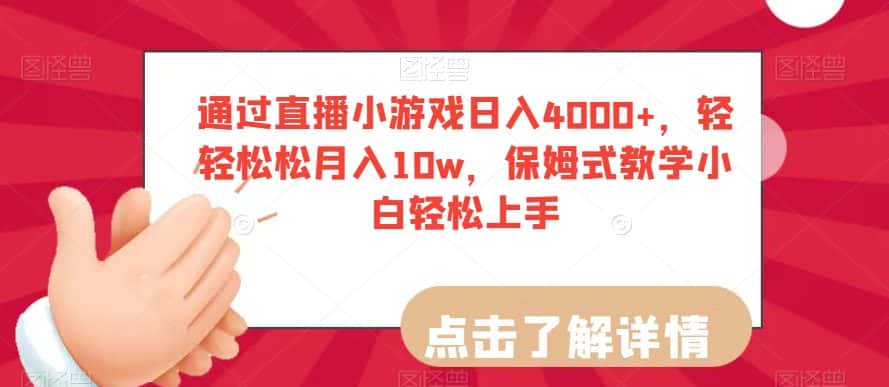 通过直播小游戏日入4000+，轻轻松松月入10w，保姆式教学小白轻松上手【揭秘】-优优云创网