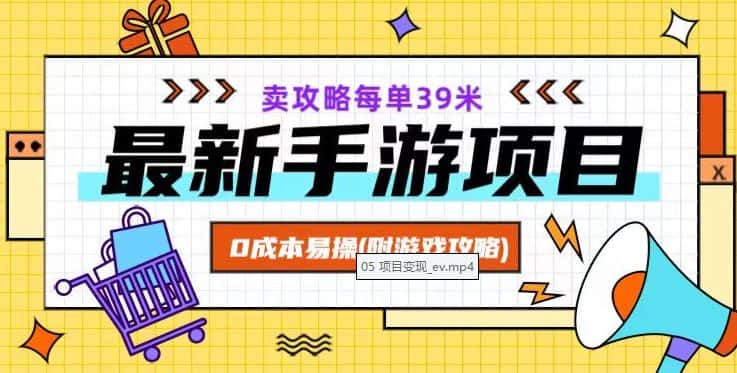 最新手游项目，卖攻略每单39米，0成本易操（附游戏攻略+素材）【揭秘】-优优云创网