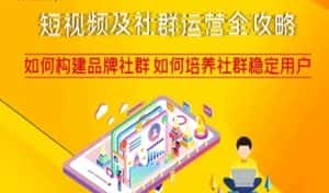 短视频及社群运营全攻略，如何构建品牌社群如何培养社群稳定用户-优优云创网
