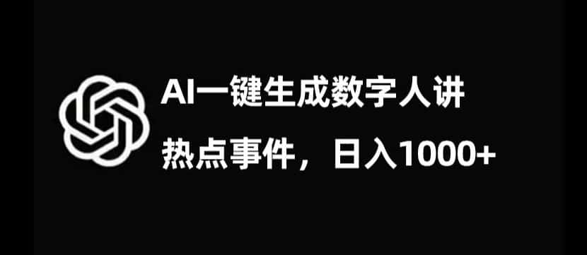 流量密码，AI生成数字人讲热点事件，日入1000+【揭秘】-优优云创