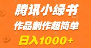 腾讯小绿书掘金，日入1000+，作品制作超简单，小白也能学会【揭秘】-优优云创网