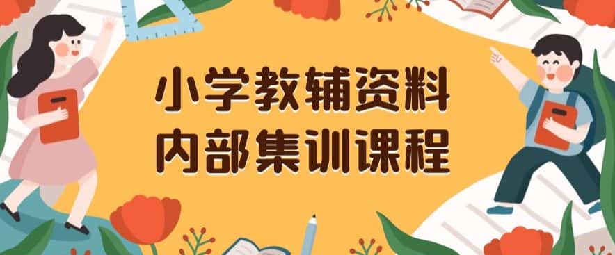 小学教辅资料，内部集训保姆级教程，私域一单收益29-129（教程+资料）-优优云创网