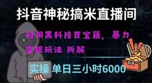 抖音神秘直播间黑科技日入四位数及格暴力项目全方位解读【揭秘】-优优云创网