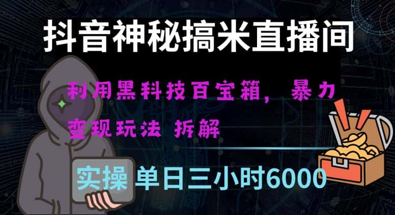 抖音神秘直播间黑科技日入四位数及格暴力项目全方位解读【揭秘】-优优云创网