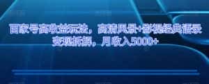 百家号高收益玩法,高清风景+影视经典语录变现拆解,月收入5000+【揭秘】-优优云创网