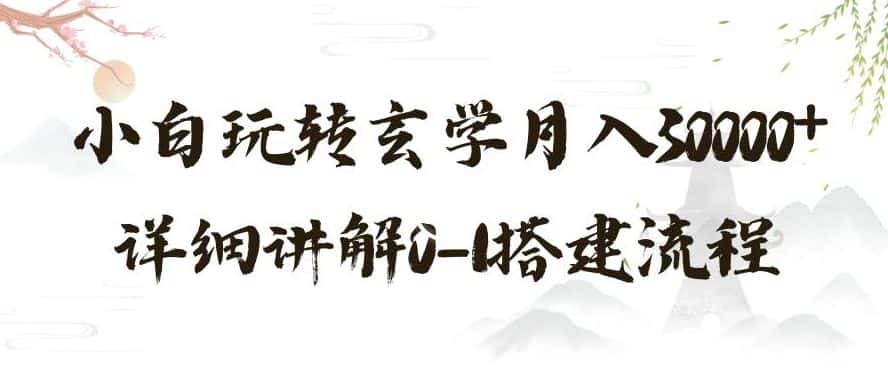 玄学玩法第三弹，暴力掘金，利用小红书精准引流，小白玩转玄学月入30000+详细讲解0-1搭建流程【揭秘】-优优云创网