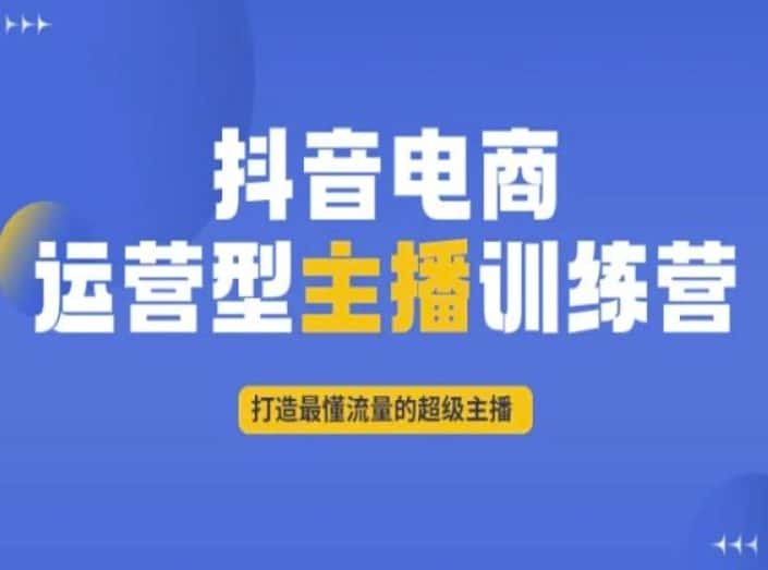 抖音电商运营型主播训练营，打造最懂流量的超级主播-优优云创网