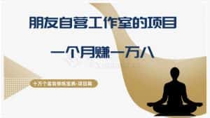 十万个富翁修炼宝典之16.朋友自营工作室的项目，一个月赚一万八-优优云创网