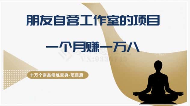 十万个富翁修炼宝典之16.朋友自营工作室的项目，一个月赚一万八-优优云创网