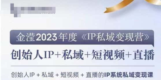 IP私域变现营，创业人做私域IP必参加的变现营-优优云创网