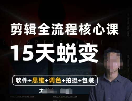 阿晖【全能剪辑高手训练营】剪辑+思维+调色+拍摄+包装（5合1）-优优云创网