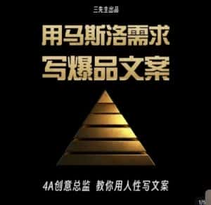 三先生·用马斯洛需求写爆品文案，4A创意总监教你用人性写文案-优优云创网