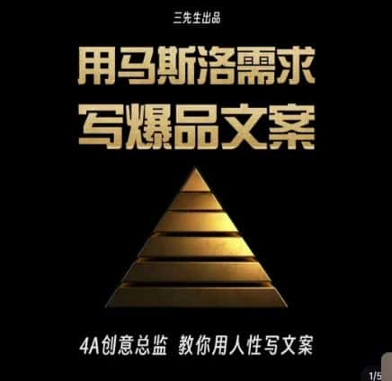 三先生·用马斯洛需求写爆品文案，4A创意总监教你用人性写文案-优优云创网