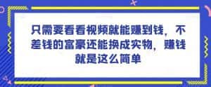 谁做过这么简单的项目？只需要看看视频就能赚到钱，不差钱的富豪还能换成实物，赚钱就是这么简单！【揭秘】-优优云创网