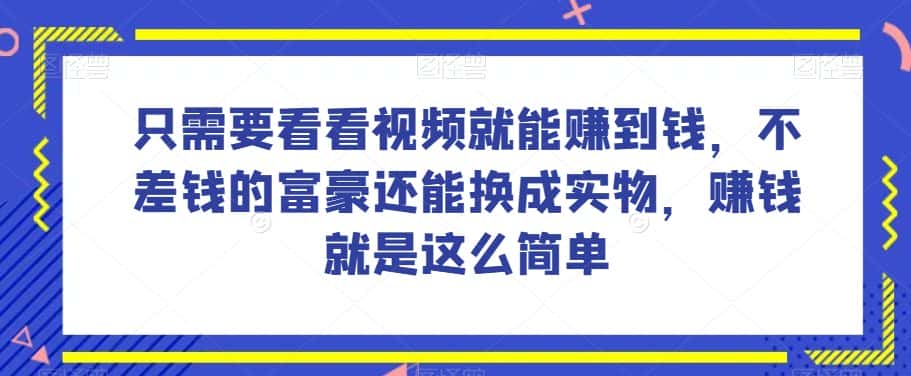 谁做过这么简单的项目？只需要看看视频就能赚到钱，不差钱的富豪还能换成实物，赚钱就是这么简单！【揭秘】-优优云创网
