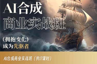 AI合成商业实战班，拥抱变化成为先驱者-优优云创网