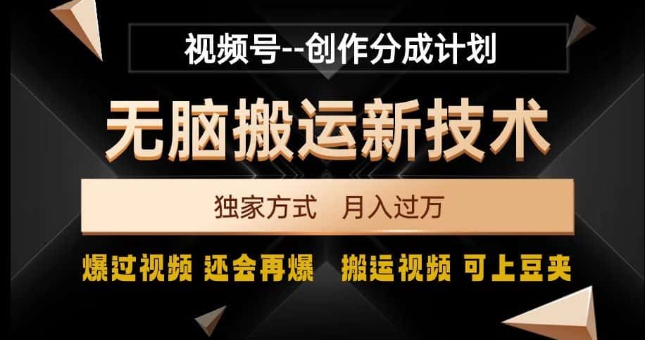 视频号无脑搬运新技术，破原创壕流量，独家方式，爆过视频，还会再爆【揭秘】-优优云创网