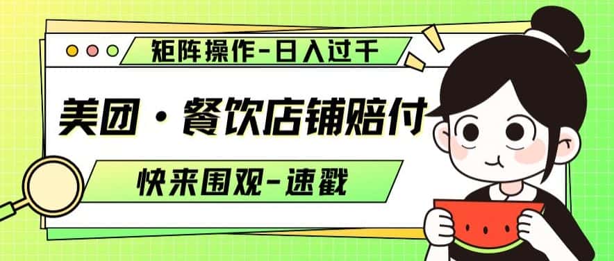 美团·餐饮店铺赔付，矩阵操作，日入过千【仅揭秘】-优优云创网