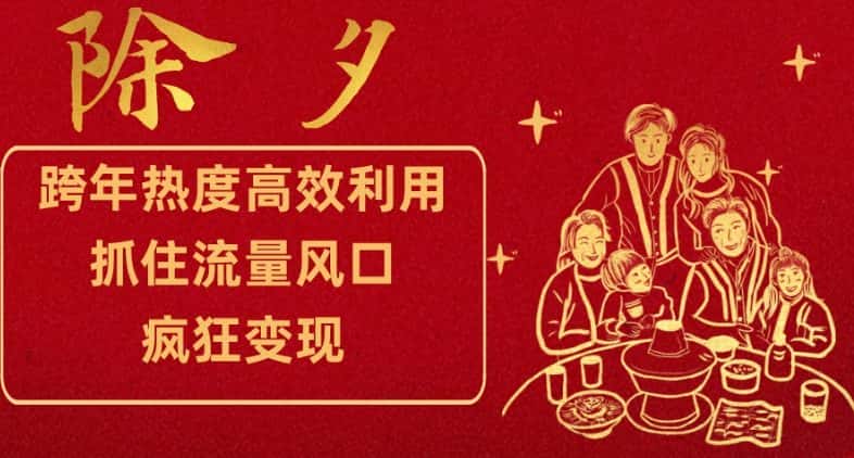 跨年热度高效利用新思路，抓住流量风口，提前布局，疯狂变现【揭秘】-优优云创网