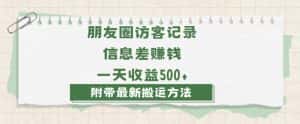 日赚1000的信息差项目之朋友圈访客记录，0-1搭建流程，小白可做【揭秘】-优优云创
