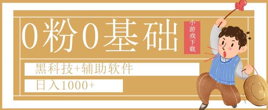 0粉0基础快手小游戏下载日入1000+黑科技+辅助软件【揭秘】-优优云创网