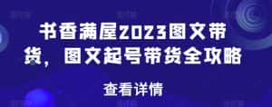 书香满屋2023图文带货，图文起号带货全攻略-优优云创网