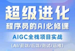 程序员的AI必修课，AIGC全栈项目实战（AI/前端/后端/测试/运维)-优优云创