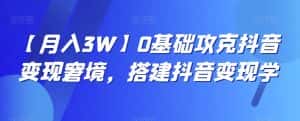【月入3W】0基础攻克抖音变现窘境，搭建抖音变现学-优优云创网