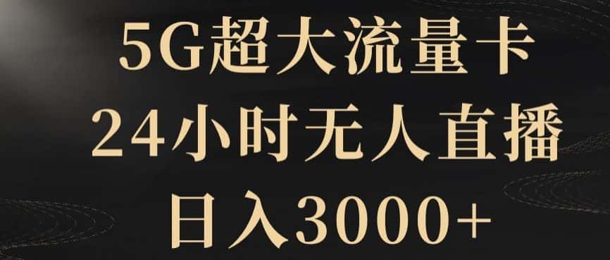 5G超大流量卡，24小时无人直播，日入3000+【揭秘】-优优云创网