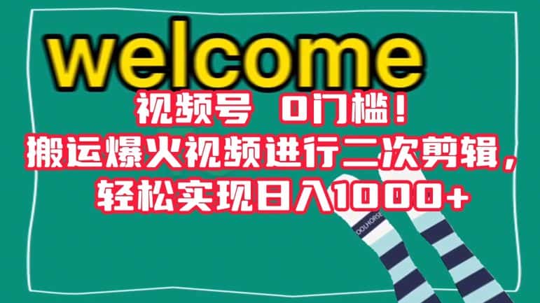 视频号0门槛！搬运爆火视频进行二次剪辑，轻松实现日入1000+【揭秘】-优优云创网