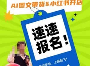 AI图文带货&小红书开店，入门到精通，看完学会，上路起飞！-优优云创