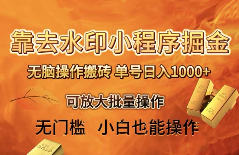 靠去水印小程序无脑操作搬砖，单号日入1000+保姆级教程可放大批量操作【揭秘】-优优云创网