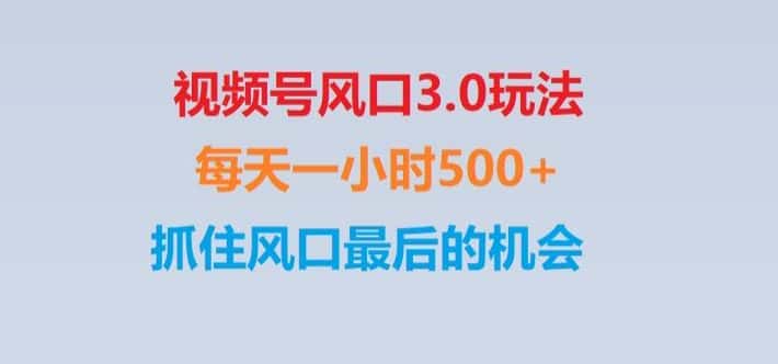 视频号风口3.0玩法单日收益1000+,保姆级教学,收益太猛,抓住风口最后的机会【揭秘】-优优云创网
