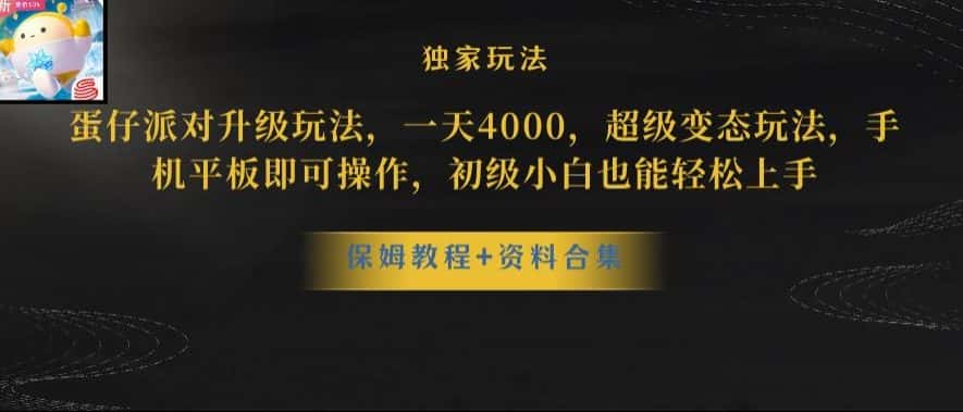 蛋仔派对全新玩法变现，一天3500，超级偏门玩法，一部手机即可操作【揭秘】-优优云创网