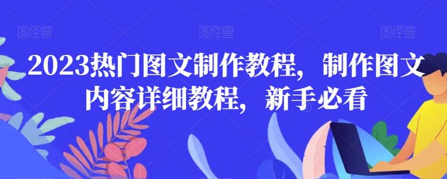 2023热门图文制作教程，制作图文内容详细教程，新手必看-优优云创网